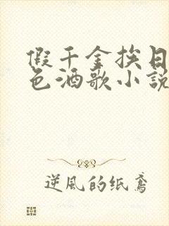 假千金挨日记暮色酒歌小说免费