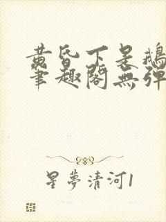 黄昏下是鹅po笔趣阁无弹窗