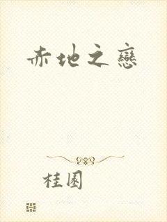 赤地之恋