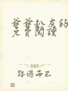 爷爷扒灰的小说免费阅读