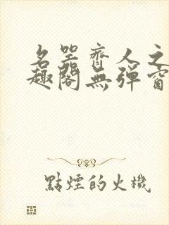 名器齐人之福笔趣阁无弹窗