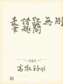 走错路无删减版笔趣阁