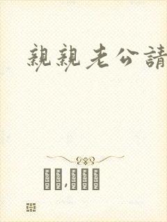 亲亲老公请住手