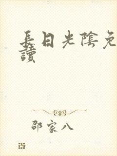 长日光阴免费阅读