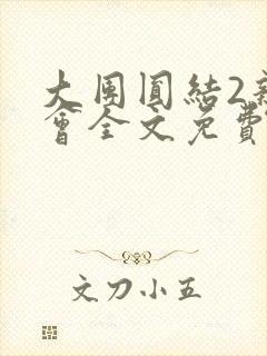 大团圆结2亲情会全文免费听