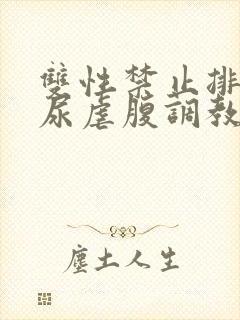 双性禁止排泄憋尿虐腹调教sm