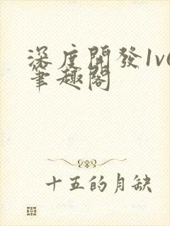 深度开发1v6笔趣阁