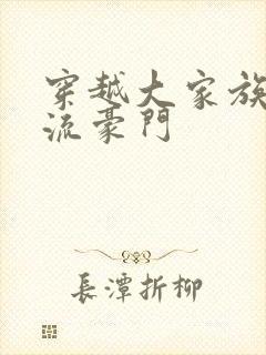 穿越大家族之风流豪门