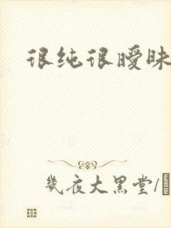 很纯很暧昧小说