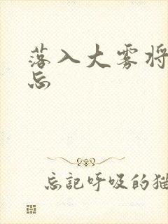 落入大雾将你遗忘