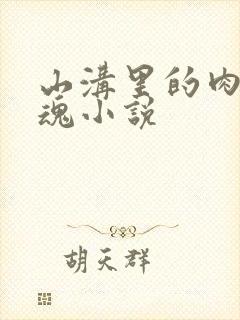 山沟里的肉体销魂小说