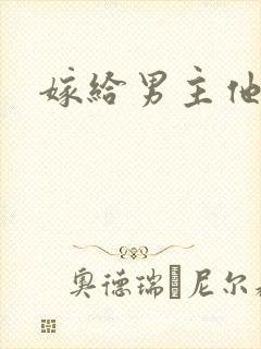 嫁给男主他爸爸