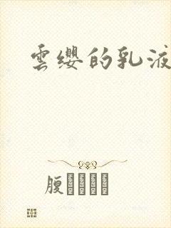 云缨的乳液狂飙