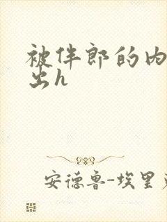 被伴郎的内捧进出h