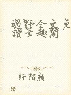 过野全文免费阅读笔趣阁