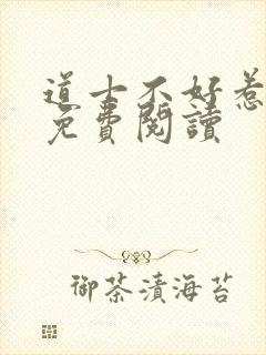 道士不好惹全文免费阅读