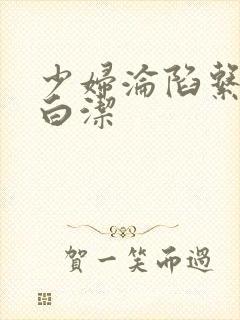 少妇沦陷系列之白洁