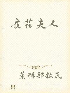夜花夫人