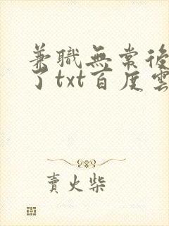 兼职无常后我红了txt百度云