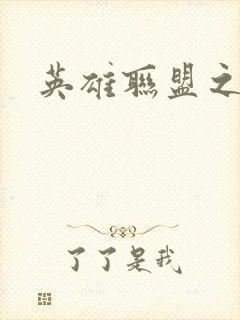 英雄联盟之王者