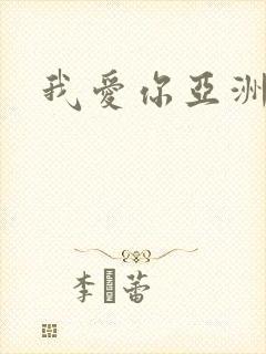 我爱你亚洲妹