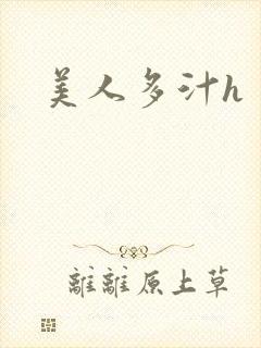 美人多汁h
