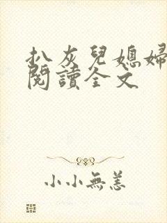 扒灰儿媳妇免费阅读全文