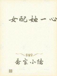 女配她一心出家