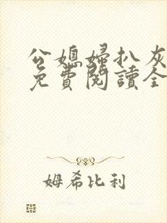 公媳妇扒灰小说免费阅读全文