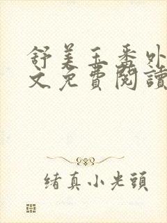 舒美玉番外篇全文免费阅读