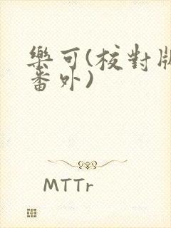 乐可(校对版+番外)