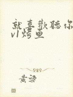 就喜欢听你叫1v1烤鱼