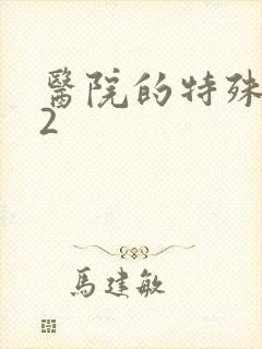 医院的特殊待遇2