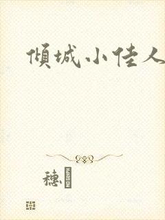 倾城小佳人