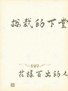 总裁的下堂妻封面