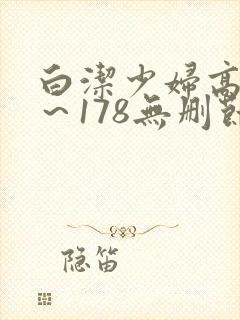 白洁少妇高义1～178无删节