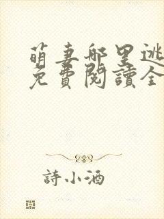 萌妻哪里逃小说免费阅读全文