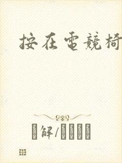 按在电竞椅上C