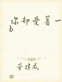 你却爱着一个sb