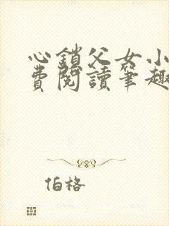 心锁父女小说免费阅读笔趣阁