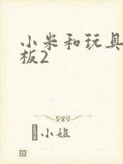 小米和玩具店老板2