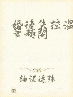 婚后失控温庭深笔趣阁