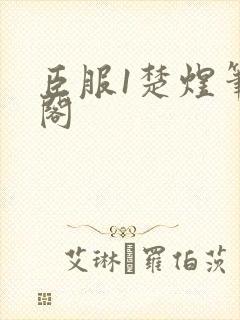 臣服1楚煜笔趣阁