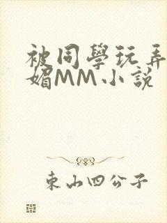 被同学玩弄的妩媚MM小说