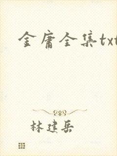 金庸全集txt