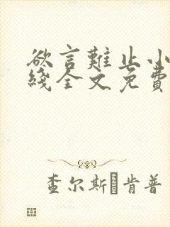 欲言难止小说在线全文免费阅读