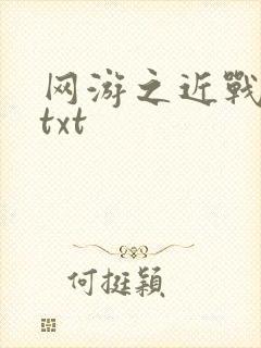网游之近战法师txt