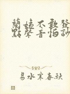 兰姨不敢发出一点声音怕吵醒风