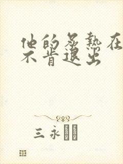 他的炙热在幽静不肯退出