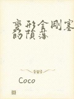 变形金刚塞伯坦的陨落